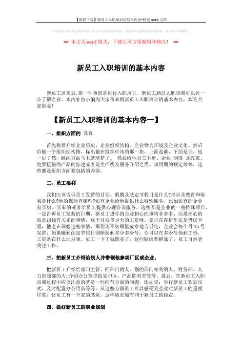 【推荐下载】新员工入职培训的基本内容-精选word文档 (3页)