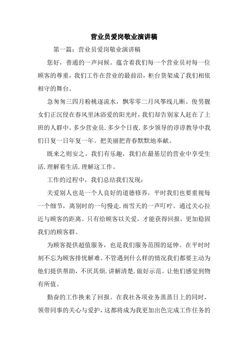 最新 营业员爱岗敬业演讲稿 讲话 致辞