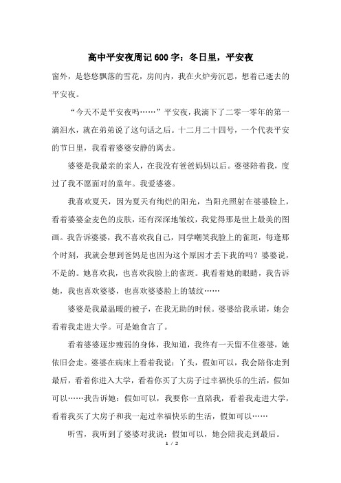 高中平安夜周记600字：冬日里,平安夜