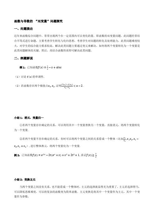 函数与导数的 “双变量”问题探究