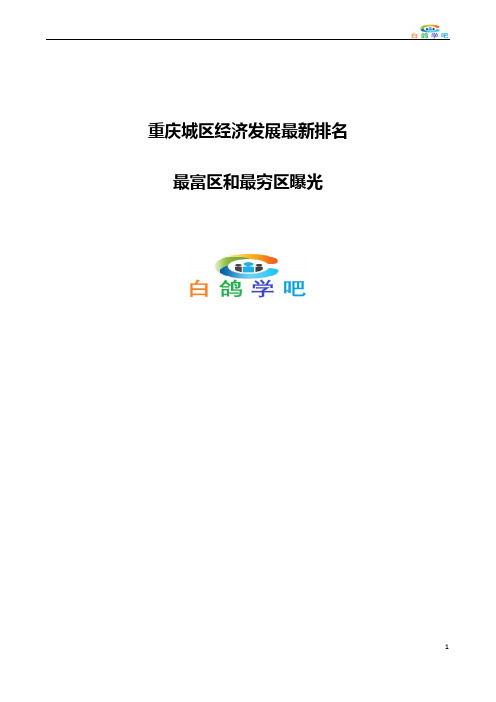 重庆城区经济发展最新排名