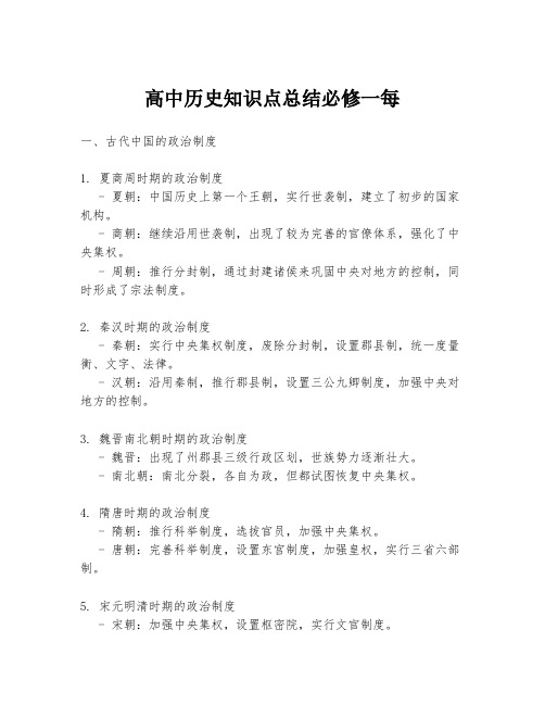 高中历史知识点总结必修一每