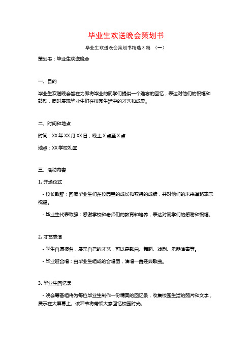 毕业生欢送晚会策划书3篇