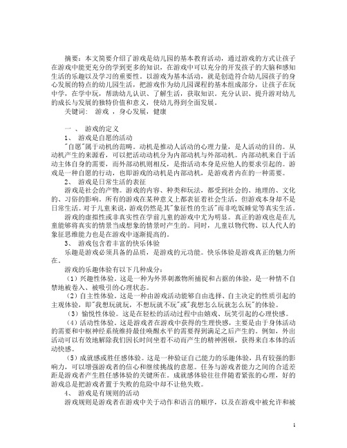 论游戏是幼儿园的基本教育活动