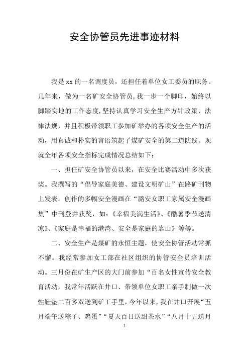 安全协管员先进事迹材料