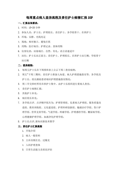 【责任制护理】每周重点病人查房流程及责任护士病情汇报SOP3.6