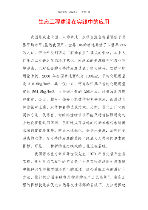 生态工程建设在实践中的应用