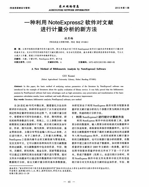 一种利用NoteExpress2软件对文献进行计量分析的新方法