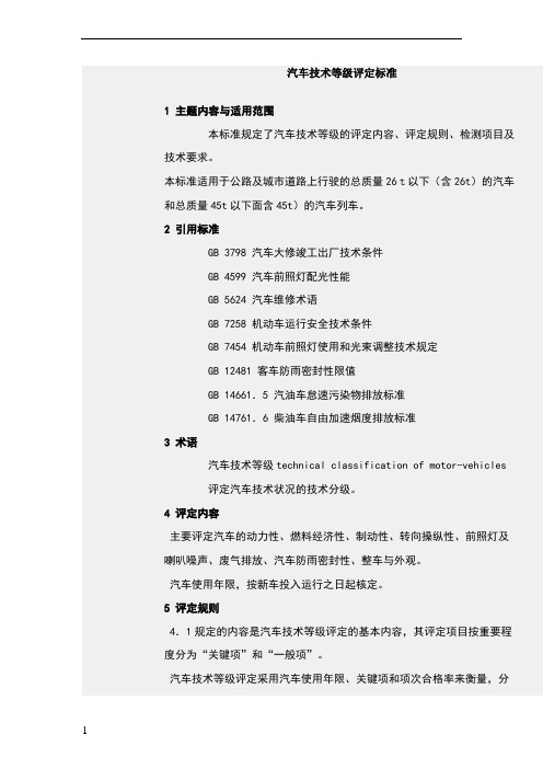 汽车技术等级评定标准