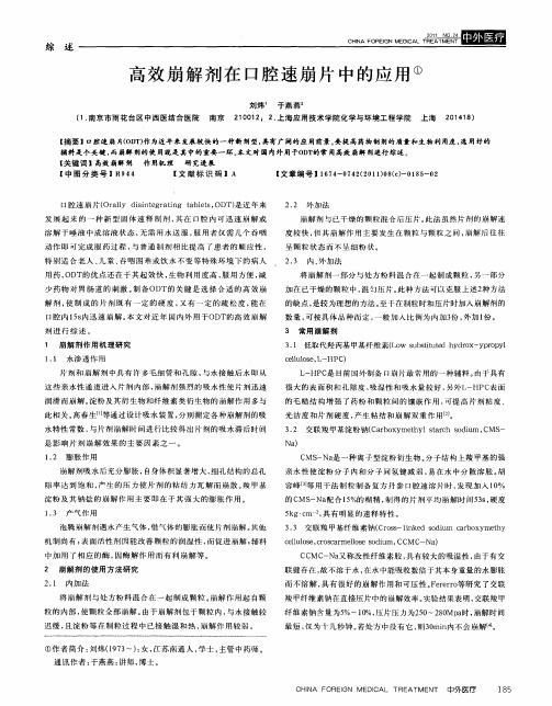 高效崩解剂在口腔速崩片中的应用