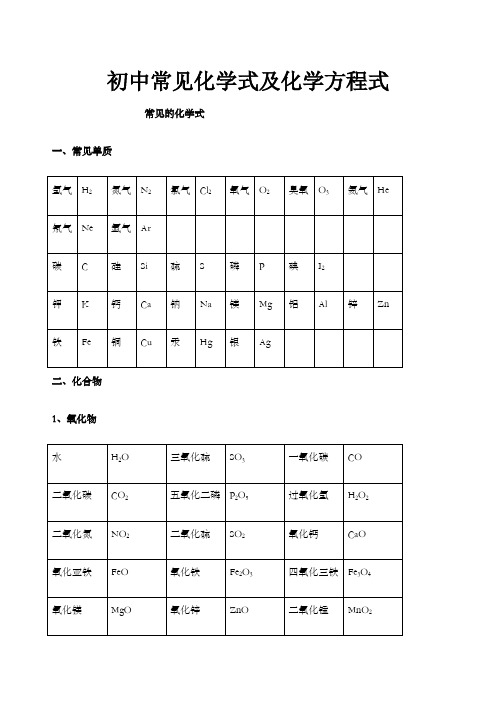 初中常见化学式及化学方程式大全