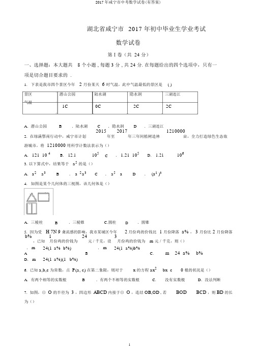 2017年咸宁市中考数学试卷(有答案)