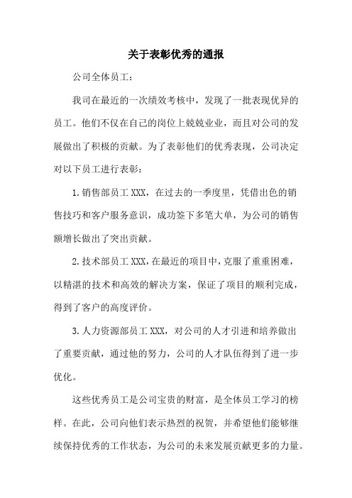 关于表彰优秀的通报