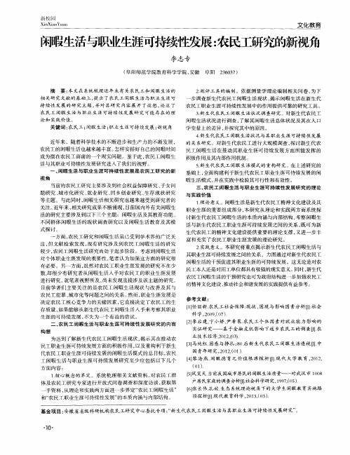 闲暇生活与职业生涯可持续性发展：农民工研究的新视角