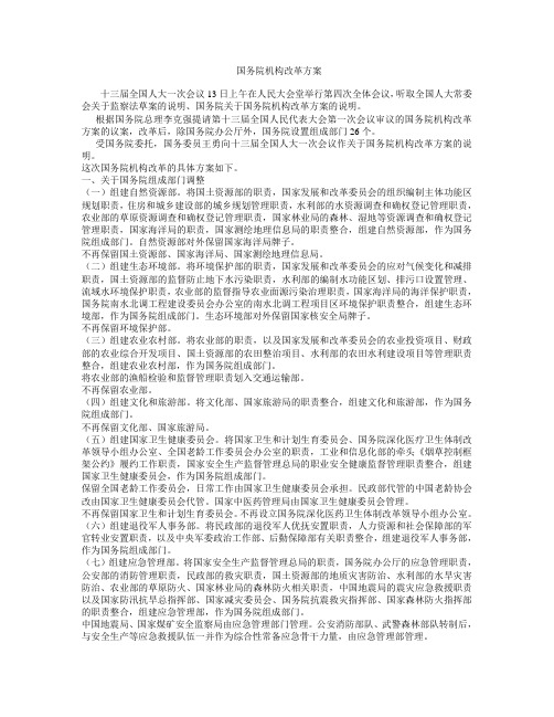 国务院机构改革方案