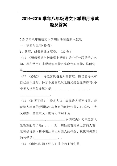 八年级语文下学期月考试题及答案