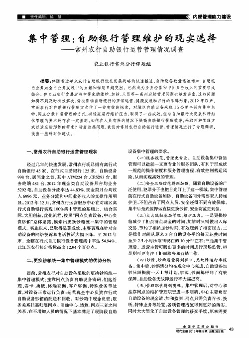 集中管理：自助银行管理维护的现实选择——常州农行自助银行运营管理情况调查