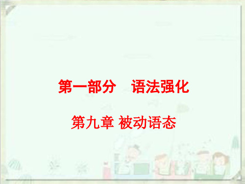 第九章 被动语态(共70张PPT)