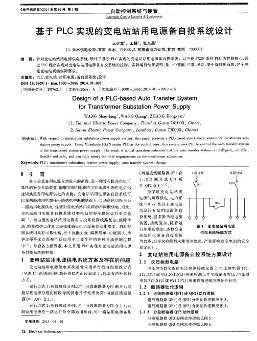 基于PLC实现的变电站站用电源备自投系统设计