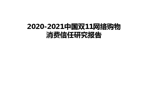 2020-2021中国双11网络购物消费信任研究报告