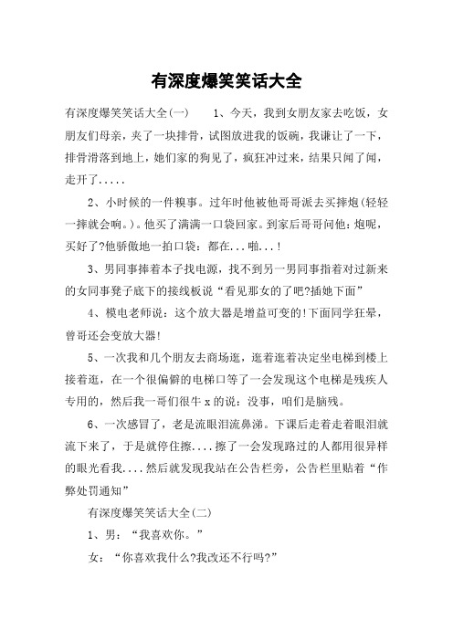 有深度爆笑笑话大全