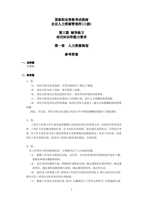 企业人力资源管理师考试-教材三级指南-答案(1)