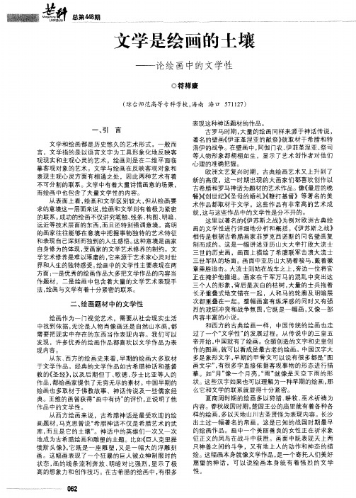 文学是绘画的土壤——论绘画中的文学性
