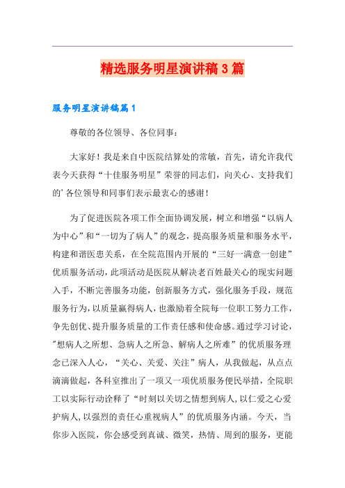 精选服务明星演讲稿3篇