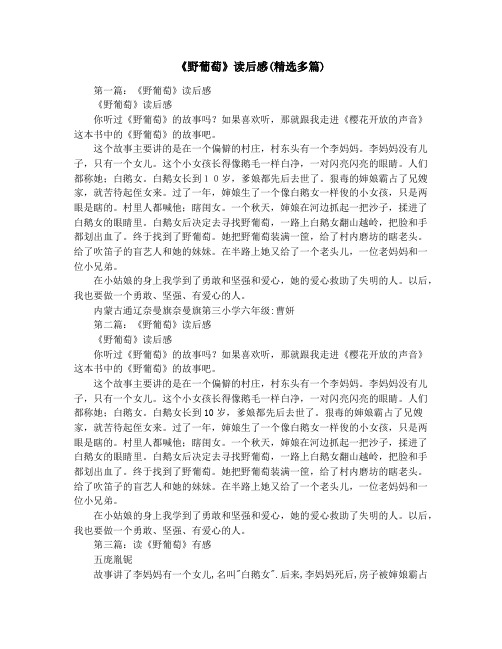 《野葡萄》读后感(精选多篇)