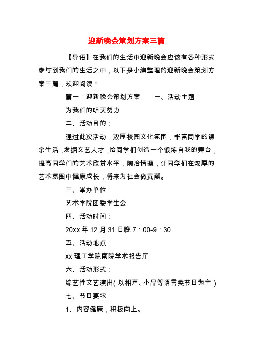 【精品】迎新晚会策划方案三篇