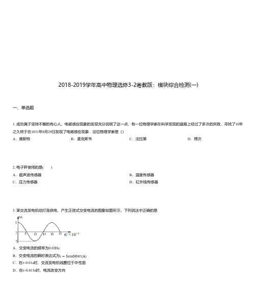 2018-2019学年高中物理选修3-2粤教版：模块综合检测(一)