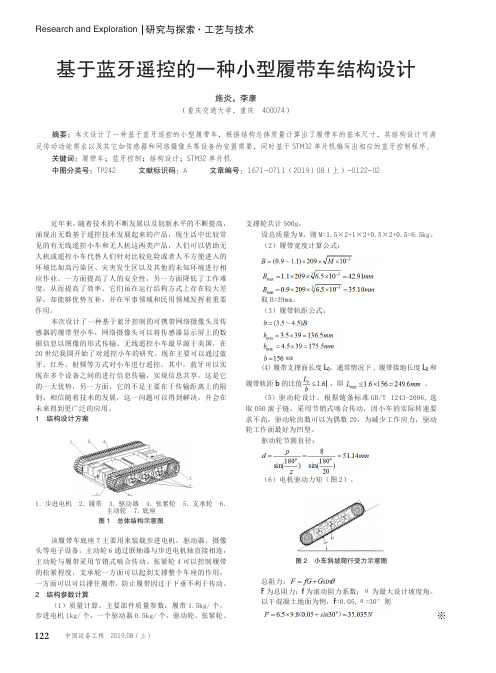 基于蓝牙遥控的一种小型履带车结构设计
