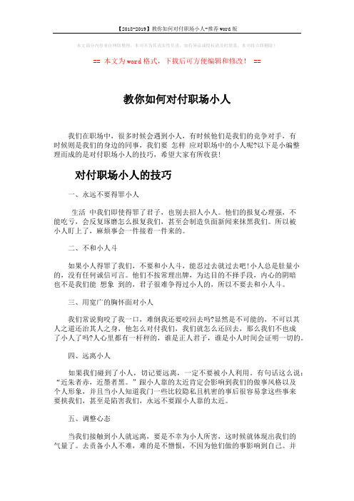 【2018-2019】教你如何对付职场小人-推荐word版 (4页)