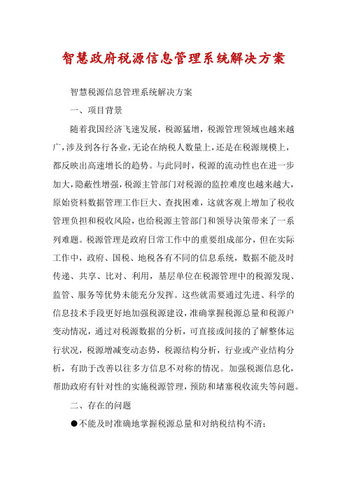 智慧政府税源信息管理系统解决方案