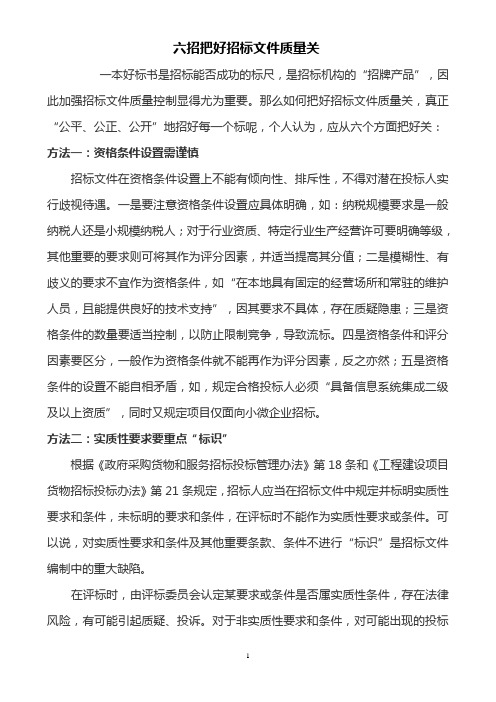 六招把好招标文件质量关