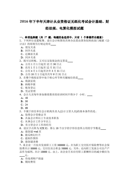 2016年下半年天津计从业资格证无纸化考试会计基础、财经法规、电算化模拟试题