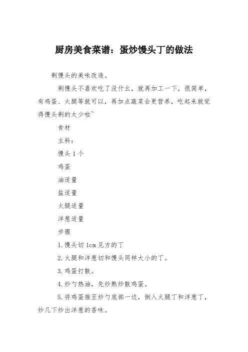 厨房美食菜谱：蛋炒馒头丁的做法