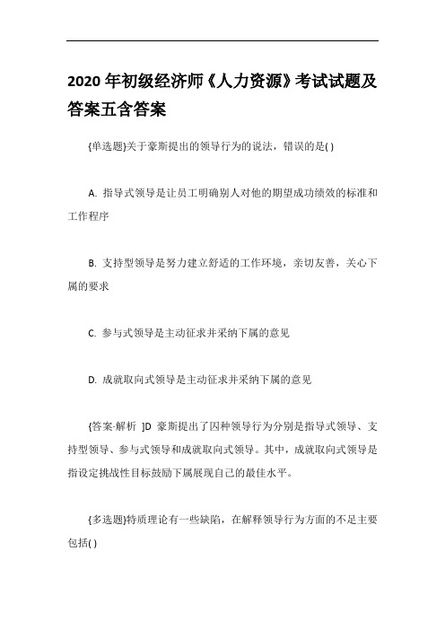 2020年初级经济师《人力资源》考试试题及答案五含答案