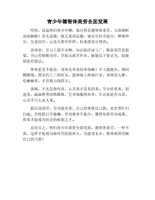青少年德智体美劳全面发展作文