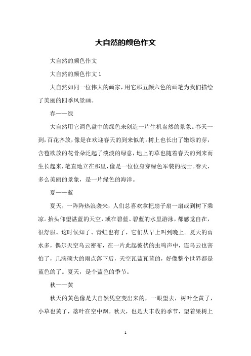 大自然的颜色作文