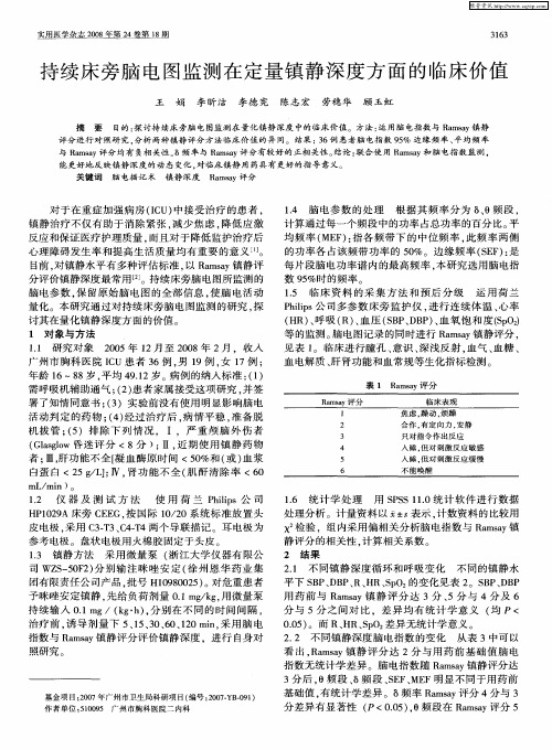 持续床旁脑电图监测在定量镇静深度方面的临床价值