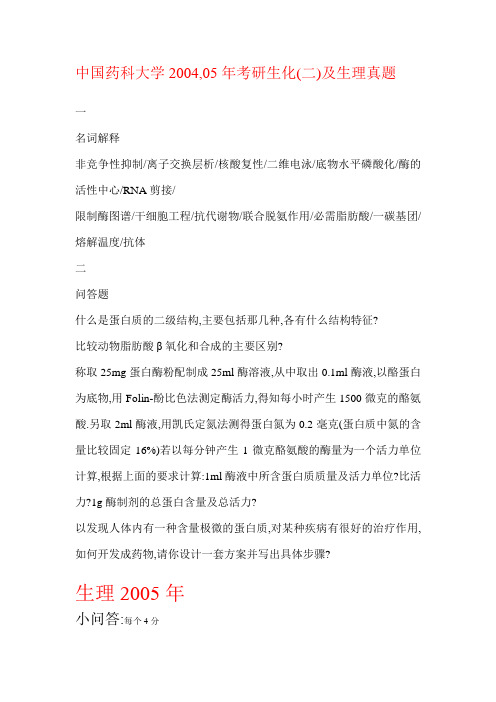 中国药科大学2004,05年考研生化(二)及生理真题