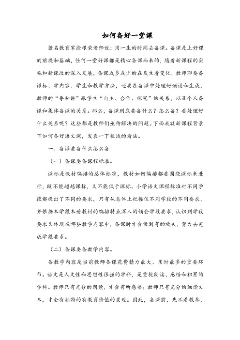 如何备好一堂课