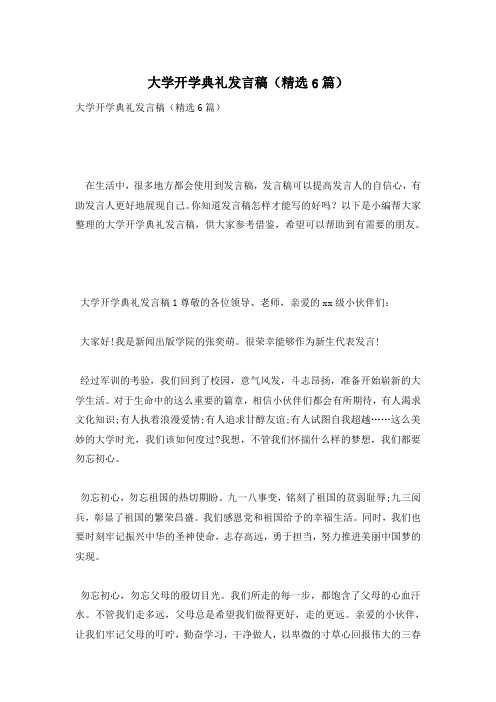 大学开学典礼发言稿(精选6篇)