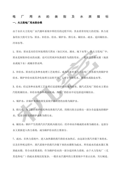 电厂用水的类别及水质指标