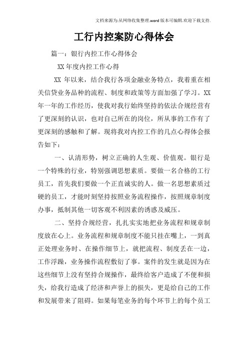 工行内控案防心得体会