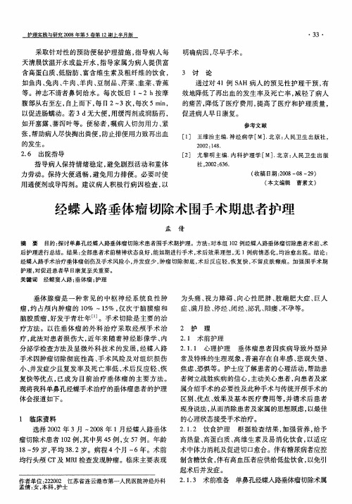 经蝶入路垂体瘤切除术围手术期患者护理