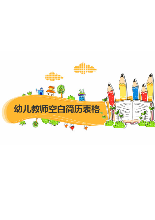 幼儿教师空白简历表格
