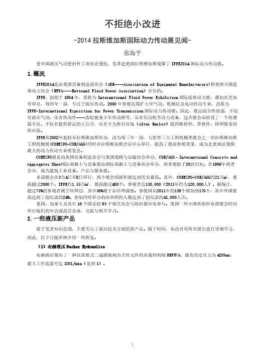 不拒绝小改进-2014拉斯维加斯国际流体动力展见闻