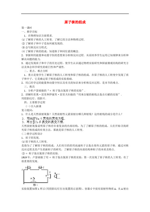 高中物理 第十九章 1原子核的组成教案 新人教版选修35